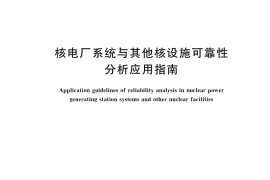 GB／T 9225-2022 核电厂系统与其他核设施可靠性分析应用指南