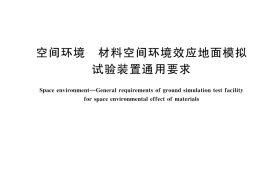 GB／T 44000-2024 空间环境 材料空间环境效应地面模拟试验装置通用要求