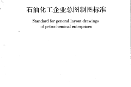 GBT51027-2014 石油化工企业总图制图标准
