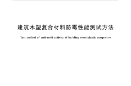 GBT35469-2017 建筑木塑复合材料防霉性能测试方法