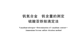 GB／T 24583.1-2019 钒氮合金 钒含量的测定 硫酸亚铁铵滴定法
