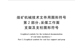 GB／T 18024.2-2010 煤矿机械技术文件用图形符号 第2部分：采煤工作面支架及支柱图形符号