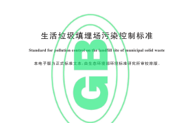 GB 16889-2024 生活垃圾填埋场污染控制标准
