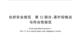 GB／T 20014.12-2013 良好农业规范 第12部分：茶叶控制点与符合性规范