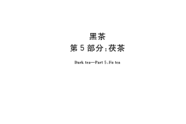 GB／T 32719.5-2018 黑茶 第5部分：茯茶