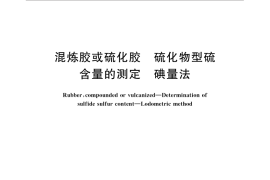 GB／T 15252-2014 混炼胶或硫化胶 硫化物型硫含量的测定 碘量法