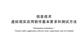 GB／T 38258-2019 信息技术 虚拟现实应用软件基本要求和测试方法