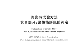 GBT3810.8-2016 陶瓷砖试验方法 第8部分：线性热膨胀的测定
