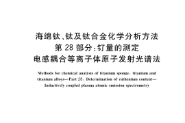 GB／T 4698.28-2017 海绵钛、钛及钛合金化学分析方法 第28部分：钌量的测定 电感耦合等离子体原子发射光谱法