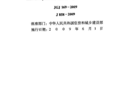 11JGJ1692009清水混凝土应用技术规程