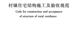 GBT50900-2016 村镇住宅结构施工及验收规范