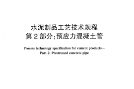 JCT2126.2-2012 水泥制品工艺技术规程 第2部分：预应力混凝土管
