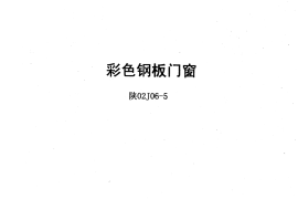 陕02J06-5彩色钢板门窗