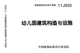 11J935 幼儿园建筑构造与设施
