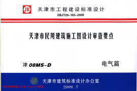 津08MS-D 天津市民用建筑施工图设计审查要点—电气篇