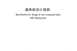 JGJ135-2007 载体桩设计规程