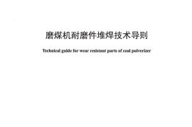 DLT903-2015 磨煤机耐磨件堆焊技术导则