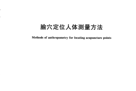GB／T 23237-2009 腧XUE定位人体测量方法(1)