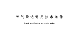 GB／T 12648-1990 天气雷达通用技术条件