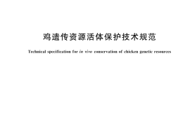 GB／T 45207-2025 鸡遗传资源活体保护技术规范