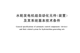 GB／T 11805-2019 水轮发电机组自动化元件（装置）及其系统基本技术条件