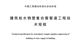 CECS125-2001 建筑给水钢塑复合管管道工程技术规程
