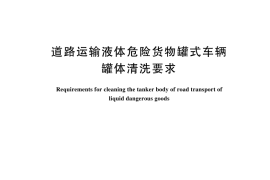 GB／T 44705-2024 道路运输液体危险货物罐式车辆罐体清洗要求