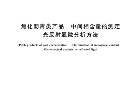 GB／T 38396-2019 焦化沥青类产品 中间相含量的测定 光反射显微分析方法