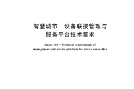 GB／T 40689-2021 智慧城市 设备联接管理与服务平台技术要求