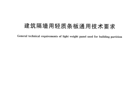JGT169-2016 建筑隔墙用轻质条板通用技术要求