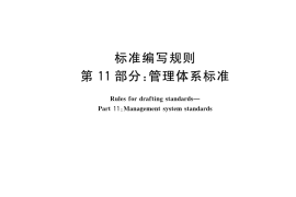 GB／T 20001.11-2022 标准编写规则 第11部分：管理体系标准