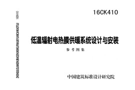 16CK410 低温辐射电热膜供暖系统设计与安装
