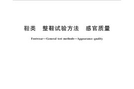 GB／T 3903.5-2011 鞋类 整鞋试验方法 感官质量