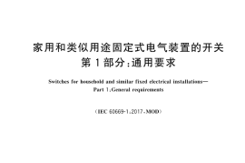 GB 16915.1-2024 家用和类似用途固定式电气装置的开关 第1部分：通用要求