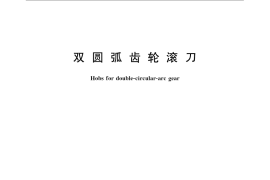 GB／T 14348-2007 双圆弧齿轮滚刀