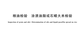 GB／T 21309-2025 粮油检验 涂渍油脂或石蜡大米检验