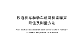 GB／T 3450-2006 铁道机车和动车组司机室噪声限值及测量方法