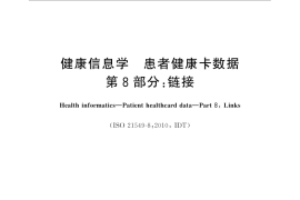 GB／T 21715.8-2020 健康信息学 患者健康卡数据 第8部分：链接(1)