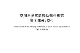 GB／T 28878.9-2019 空间科学实验转动部件规范 第9部分：交付