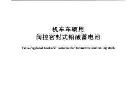 TBT3061-2008 机车车辆用阀控密封式铅酸蓄电池