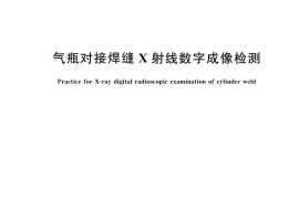 GB／T 17925-2024 气瓶对接焊缝X射线数字成像检测