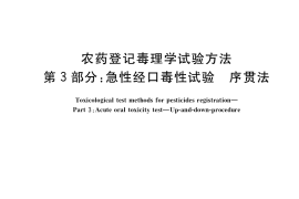 GB／T 15670.3-2017 农药登记毒理学试验方法 第3部分：急性经口毒性试验 序贯法