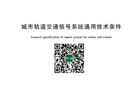 GB／T 12758-2023 城市轨道交通信号系统通用技术条件