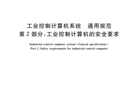 GB／T 26802.2-2017 工业控制计算机系统 通用规范 第2部分：工业控制计算机的安全要求
