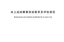GB／T 44973-2024 冰上运动赛事活动要求及评估规范