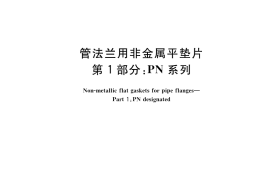GB／T 9126.1-2023 管法兰用非金属平垫片 第1部分：PN系列