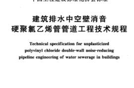 CECS185-2005 建筑排水中空壁消音硬聚氯乙烯管管道工程技术规程