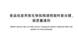 GB／T 40266-2021 食品包装用氧化物阻隔透明塑料复合膜、袋质量通则