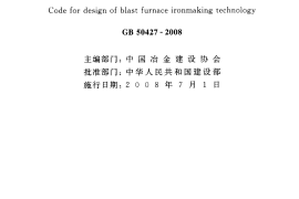 GB50427-2008 高炉炼铁工艺设计规范