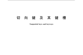 GB／T 1974-2003 切向键及其键槽
